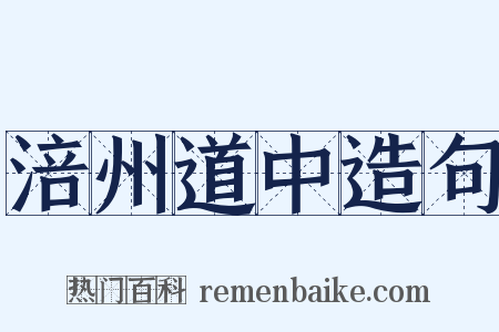 涪州道中造句是什么意思的图片